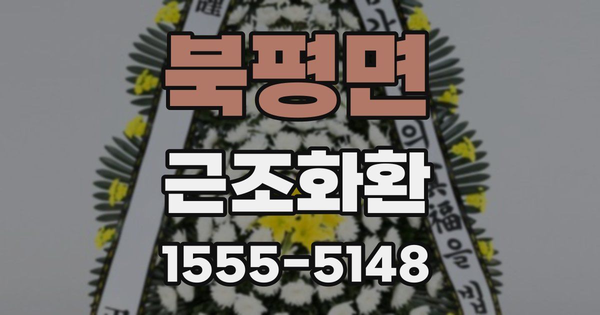 북평면 근조화환