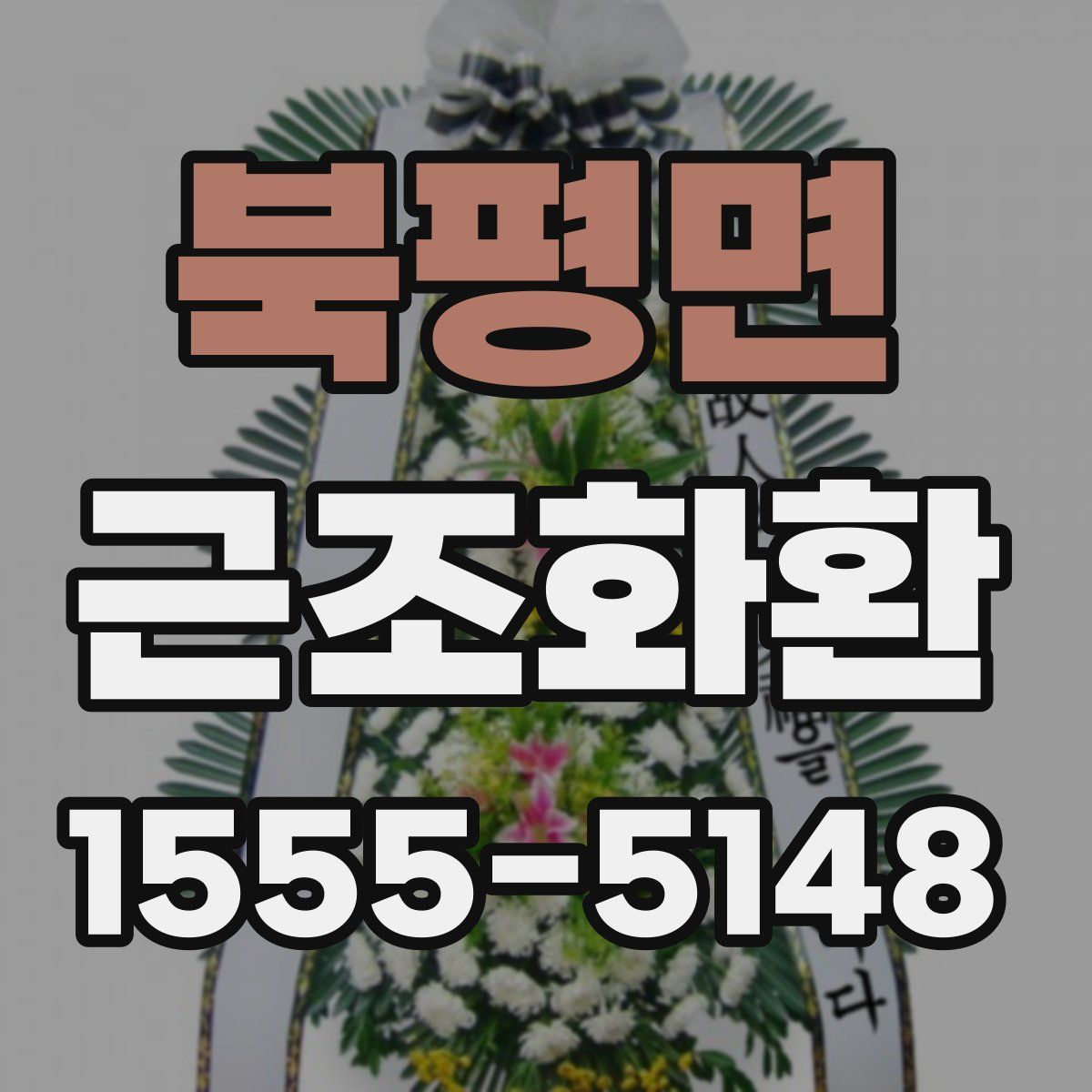 북평면 근조화환