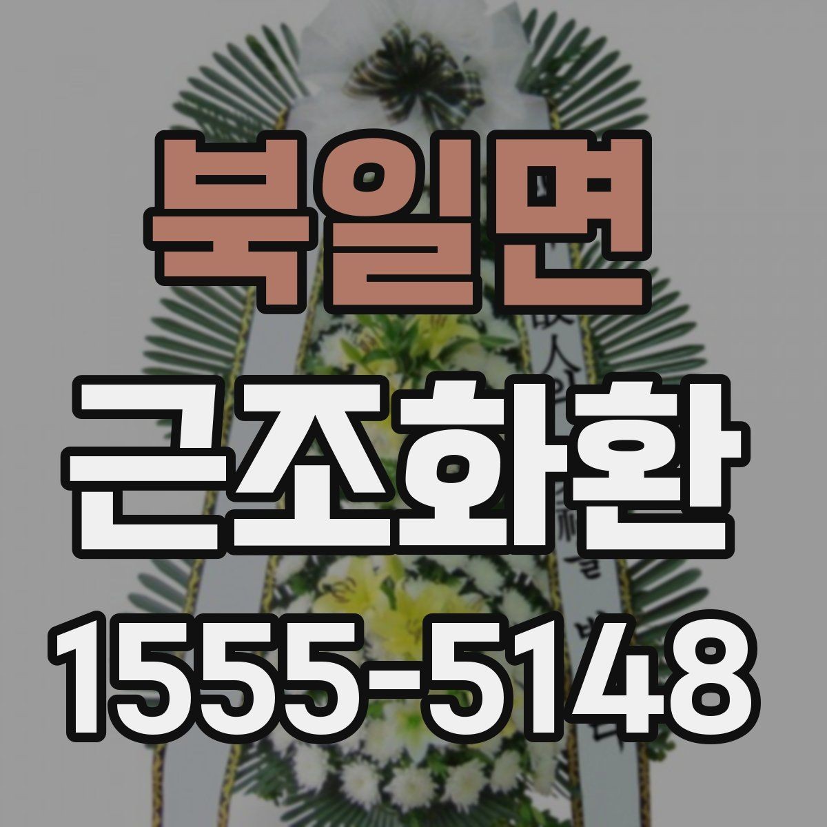 북일면 근조화환 크기 선택이 고민될 때 보는 기준