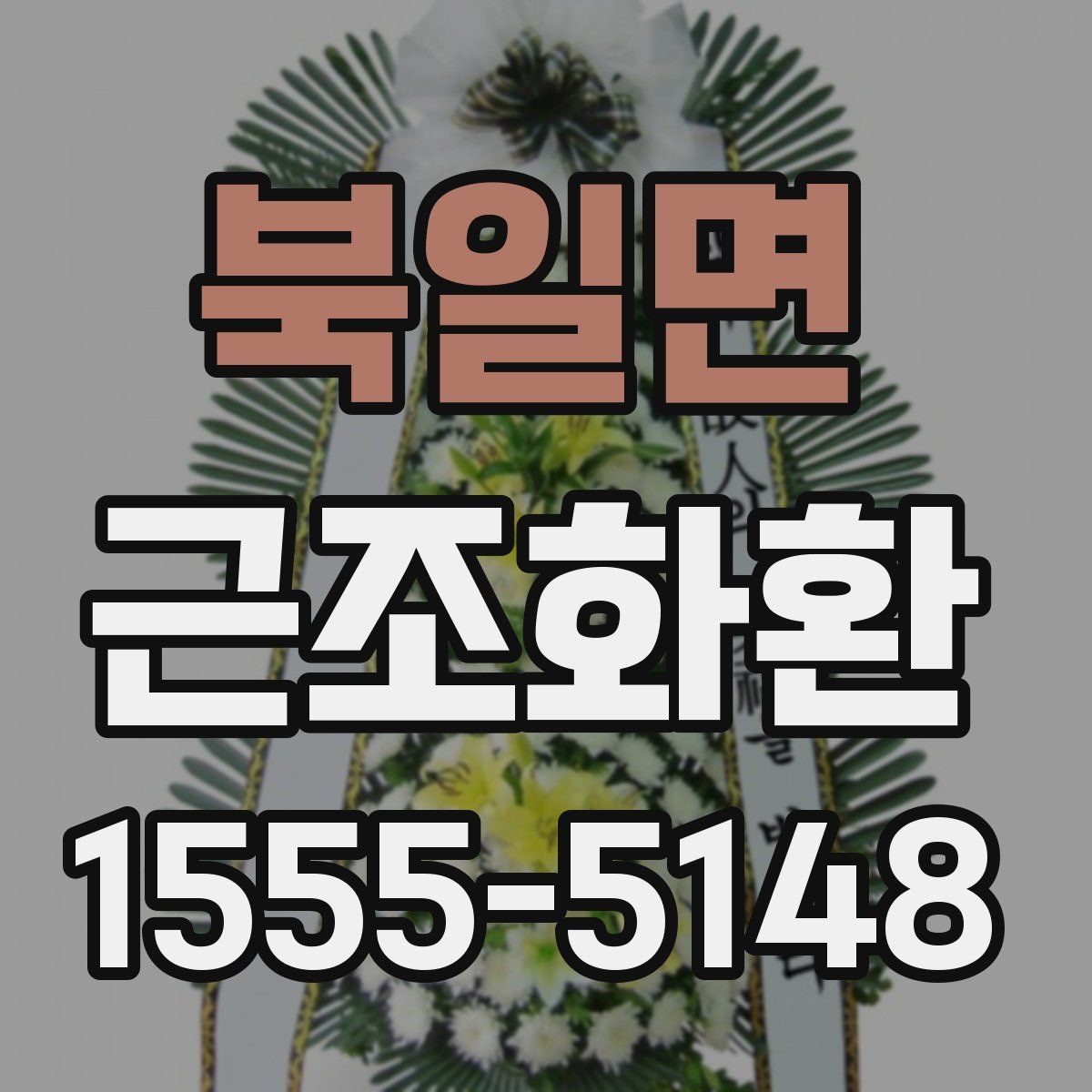 북일면 근조화환