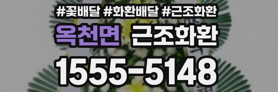 옥천면 근조화환