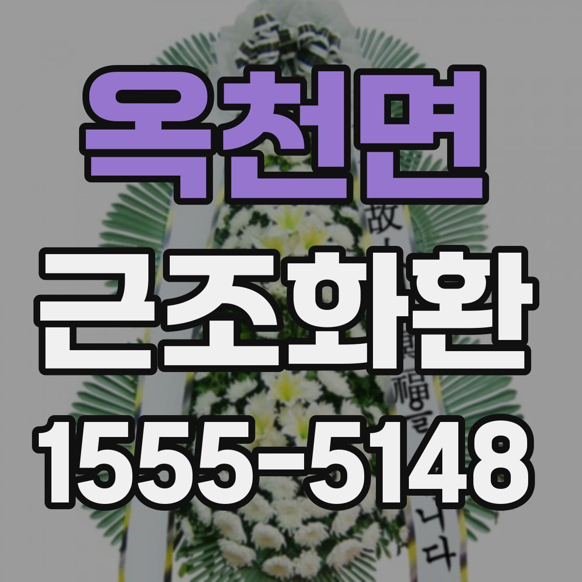 옥천면 근조화환