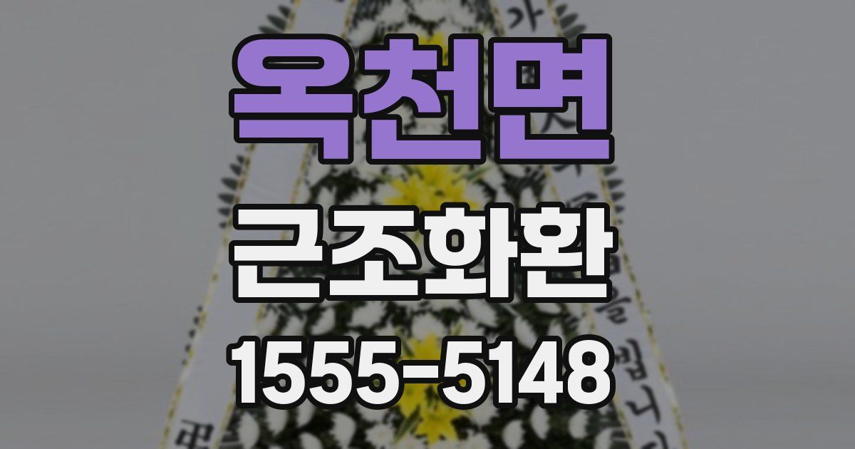 옥천면 근조화환