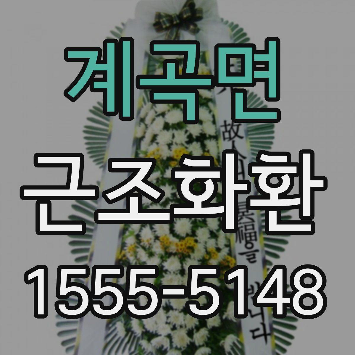 계곡면 근조화환
