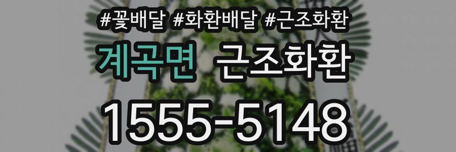 계곡면 근조화환
