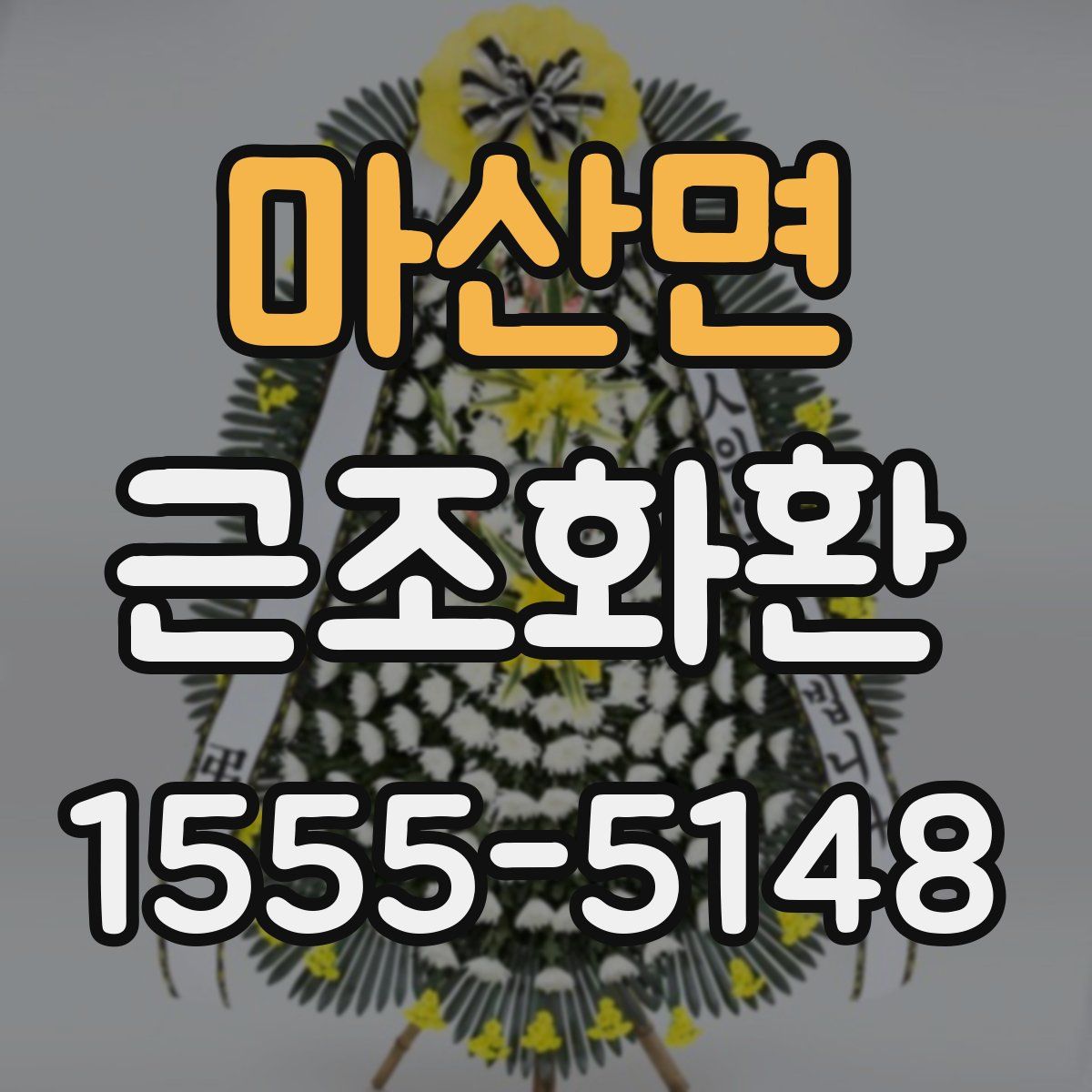 마산면 근조화환