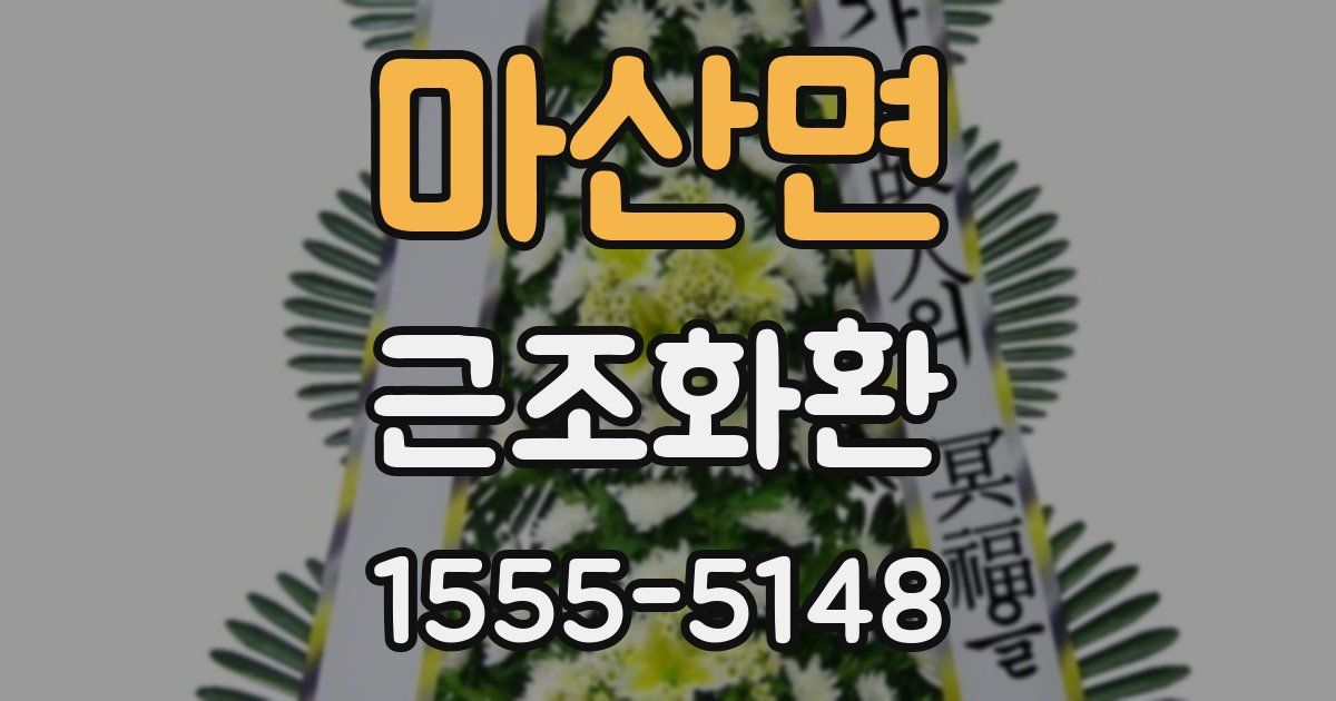 마산면 근조화환