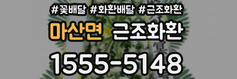 마산면 근조화환