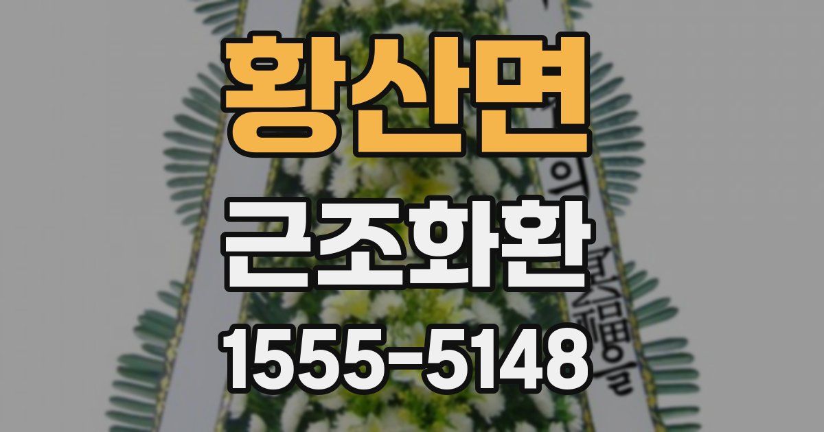 황산면 근조화환