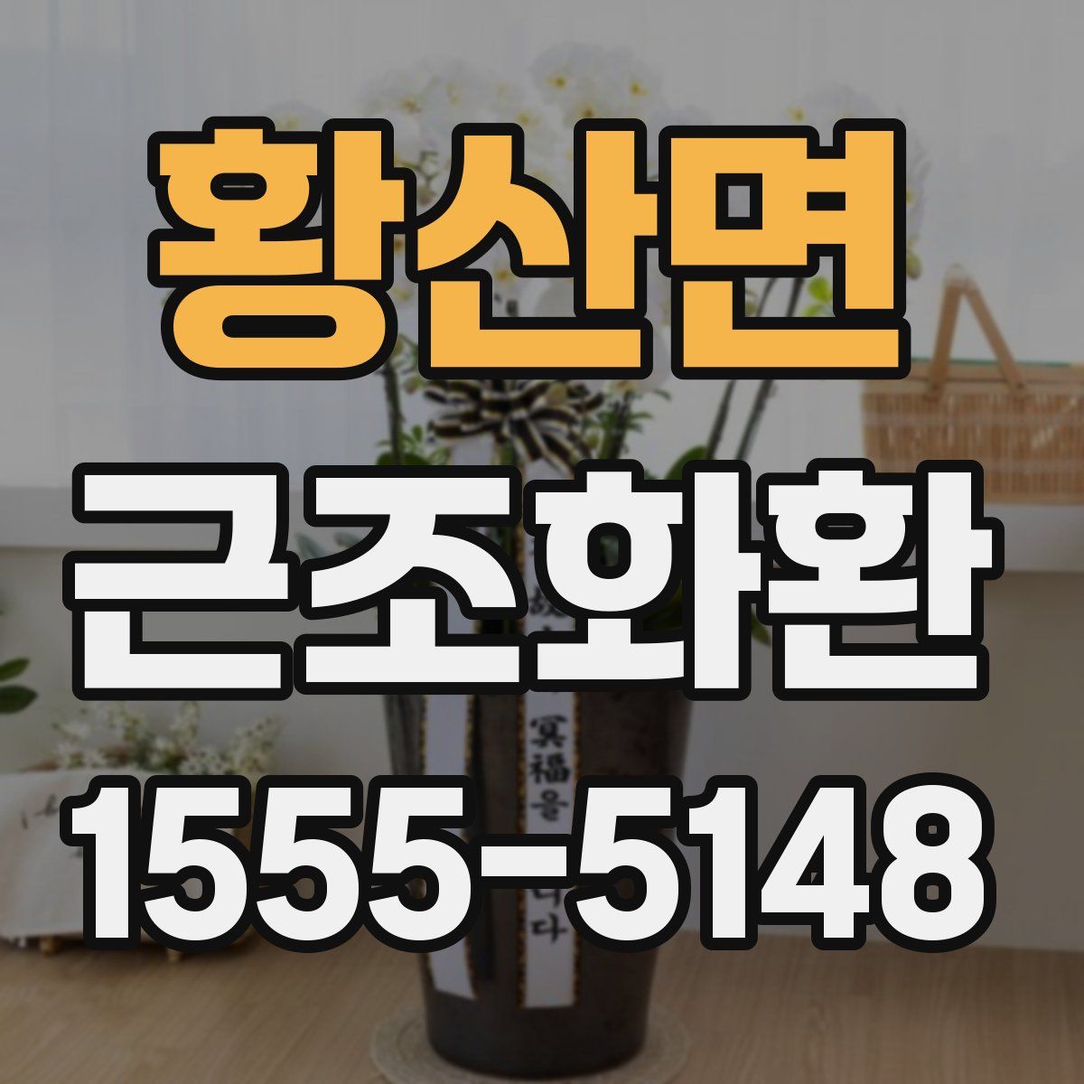 황산면 근조화환