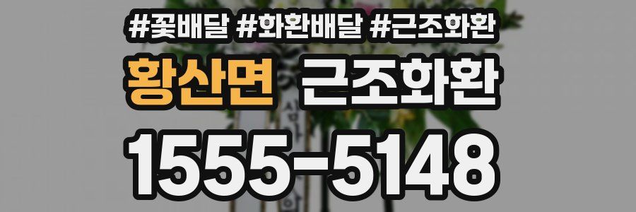 황산면 근조화환