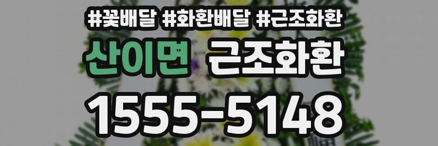 산이면 근조화환
