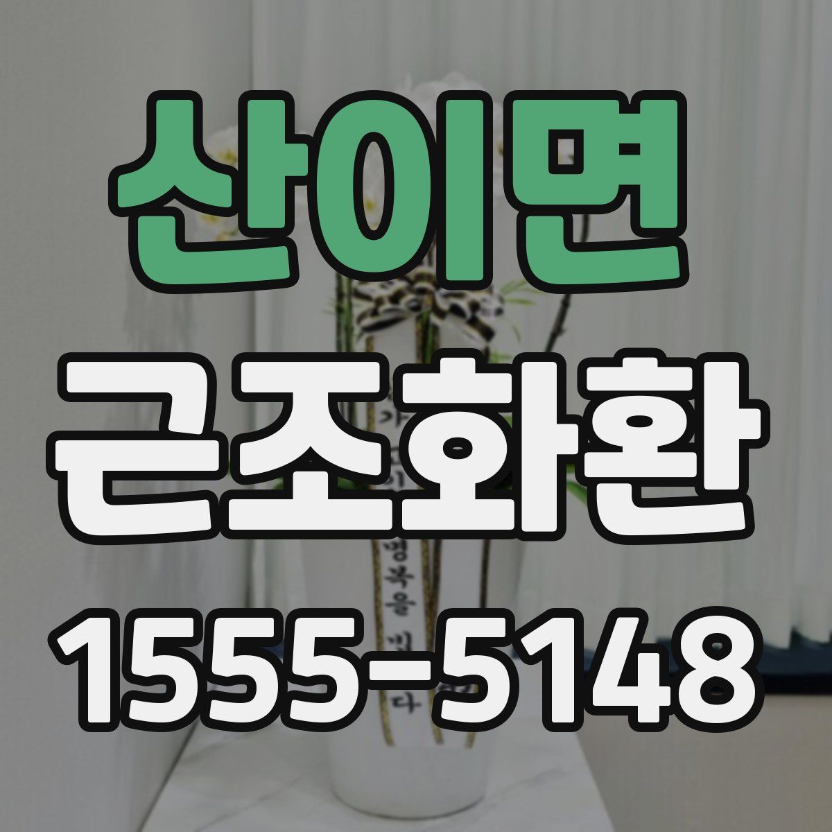산이면 근조화환