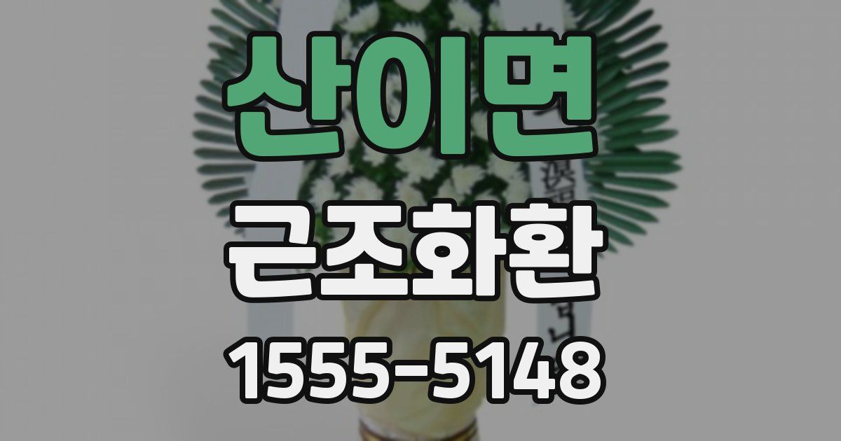 산이면 근조화환