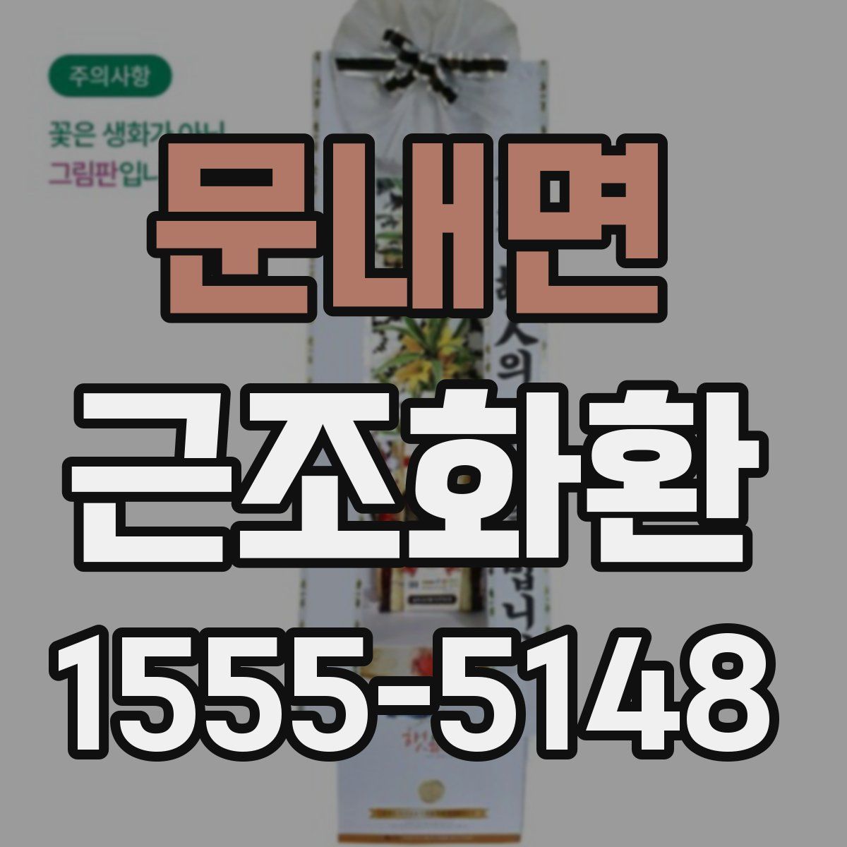 문내면 근조화환