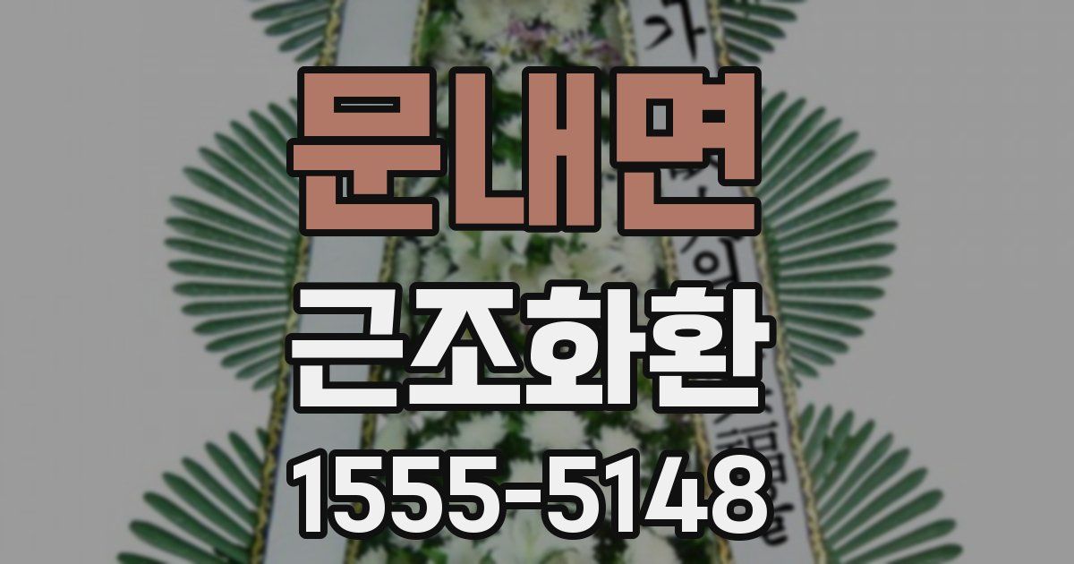 문내면 근조화환