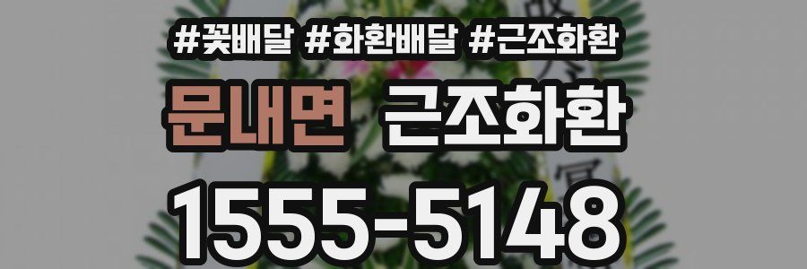 문내면 근조화환