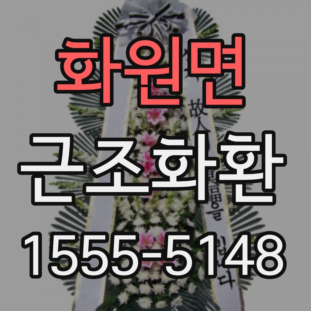 화원면 근조화환 리본 문구 작성 시 자주 묻는 내용