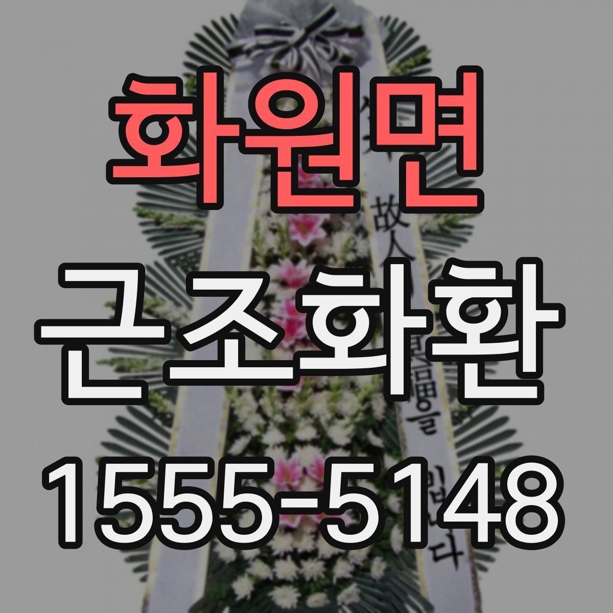 화원면 근조화환