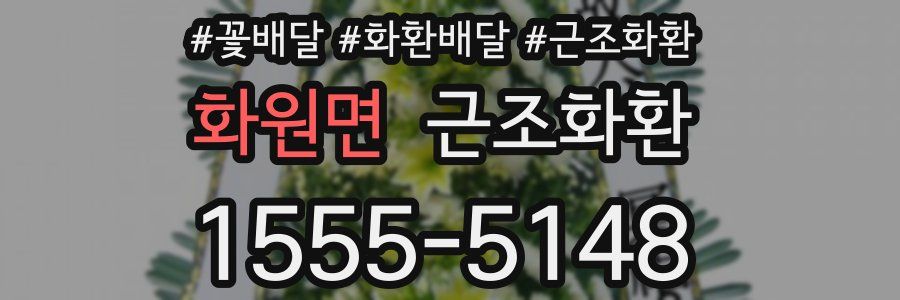 화원면 근조화환