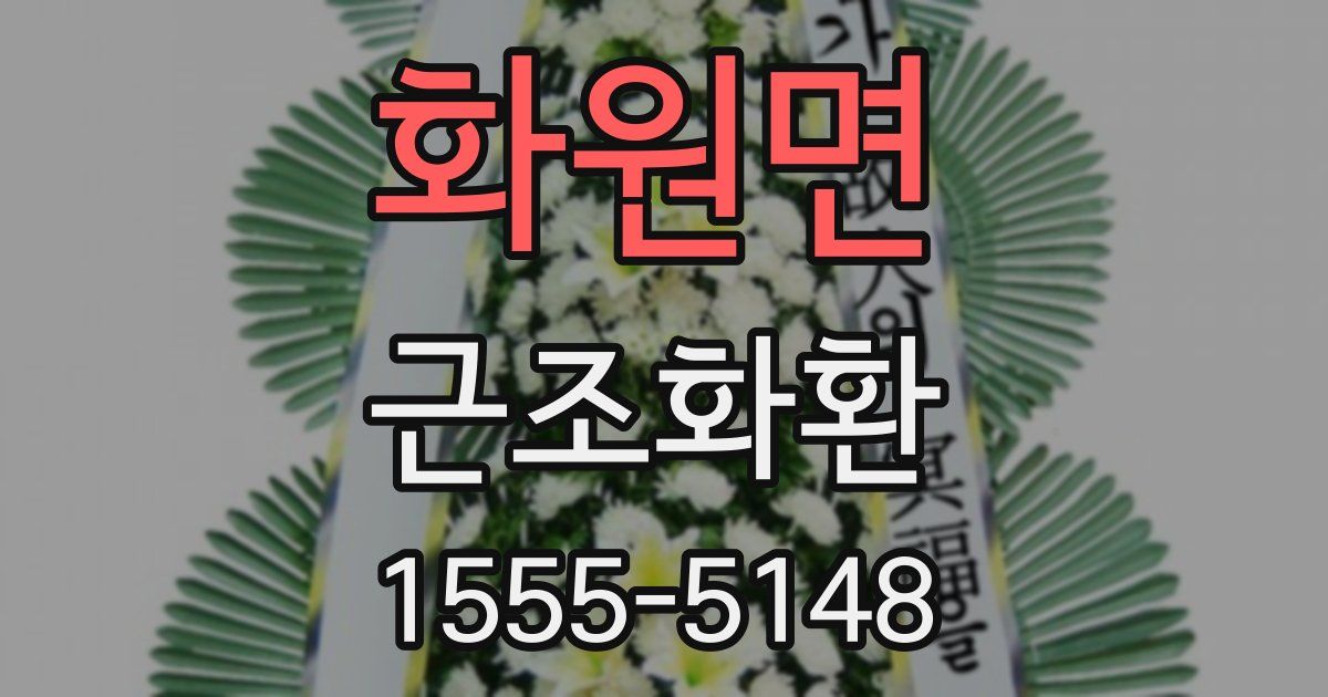 화원면 근조화환