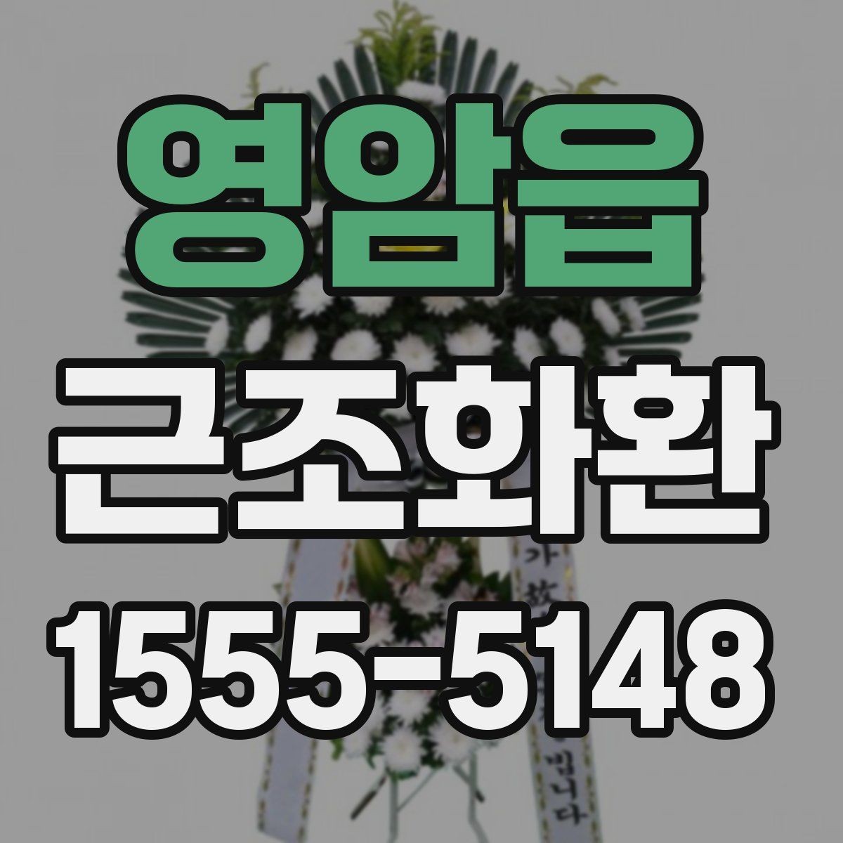 영암읍 근조화환 예산별 구성 차이를 비교해보기