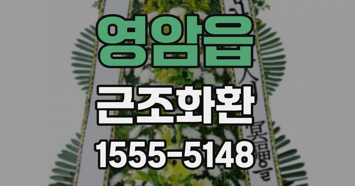 영암읍 근조화환
