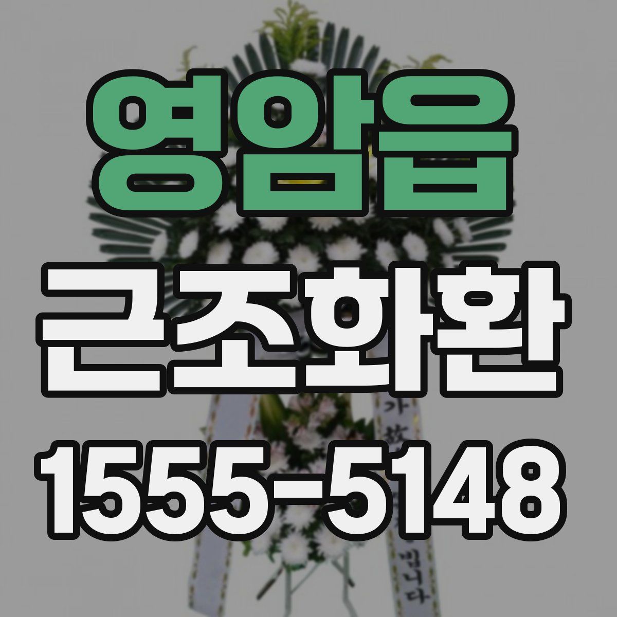 영암읍 근조화환