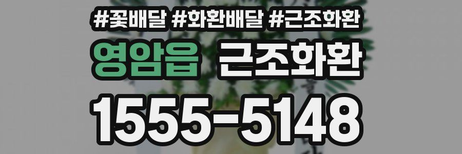 영암읍 근조화환