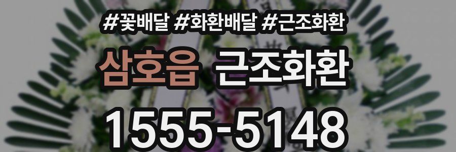 삼호읍 근조화환