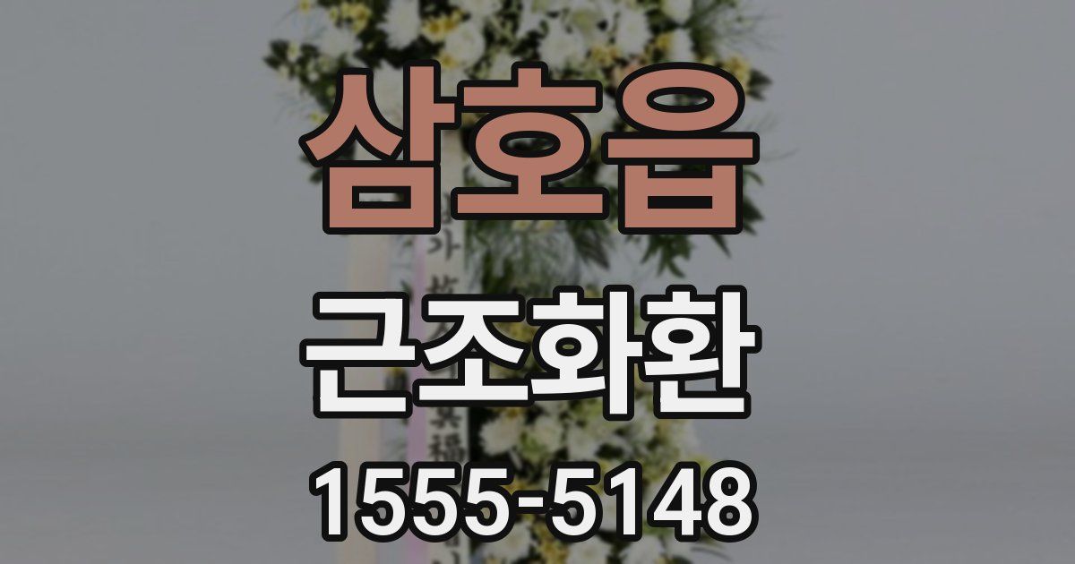 삼호읍 근조화환