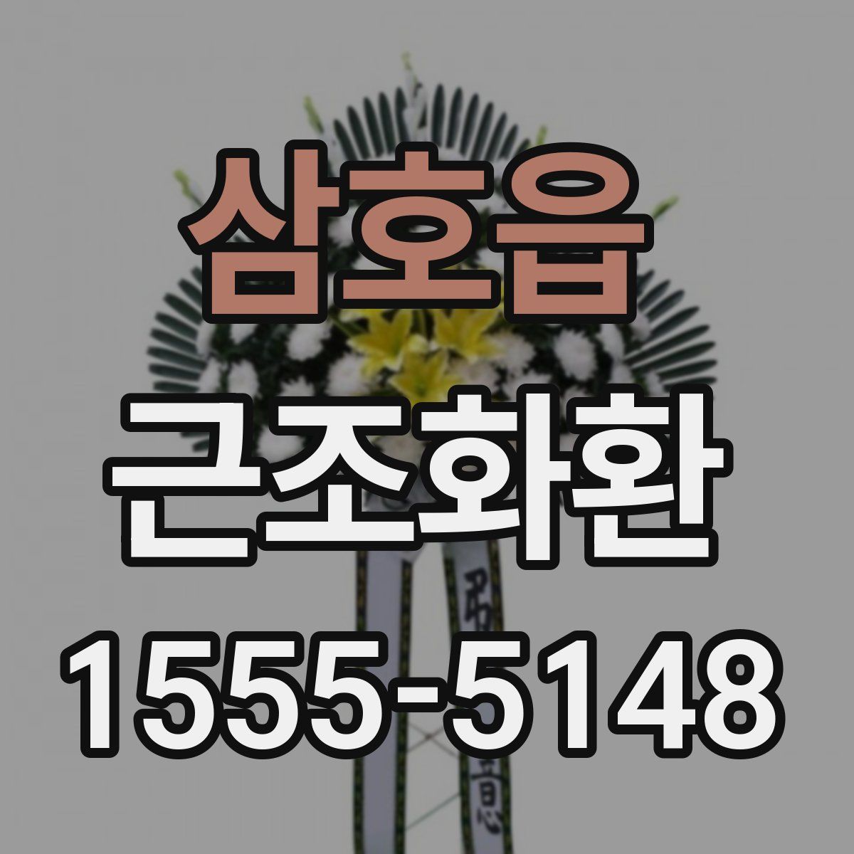 삼호읍 근조화환