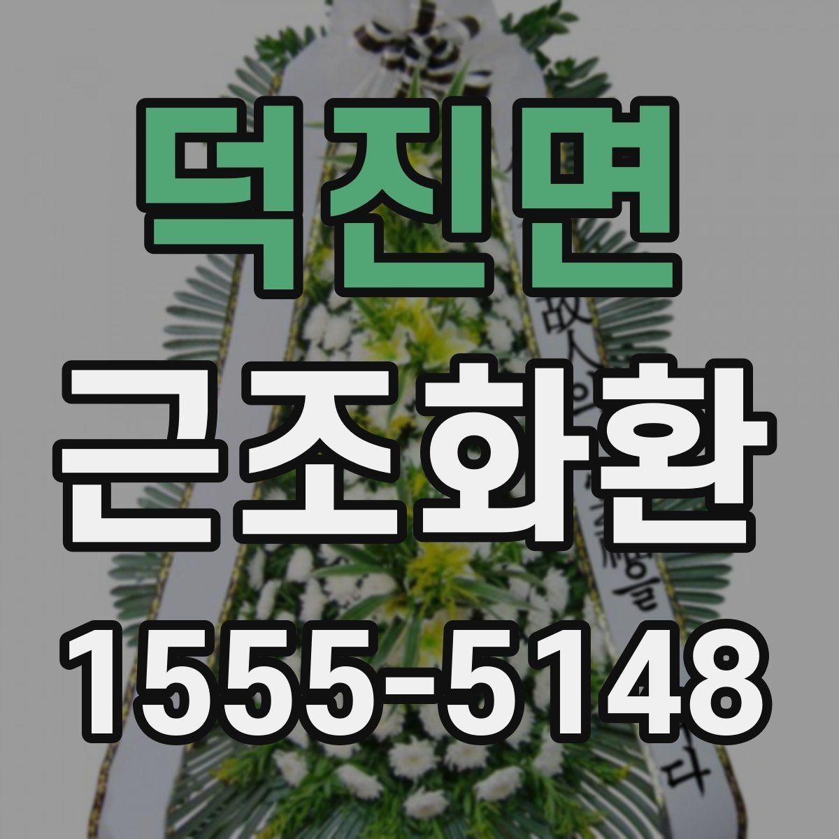덕진면 근조화환 배송 위치와 설치 상황을 확인하는 팁