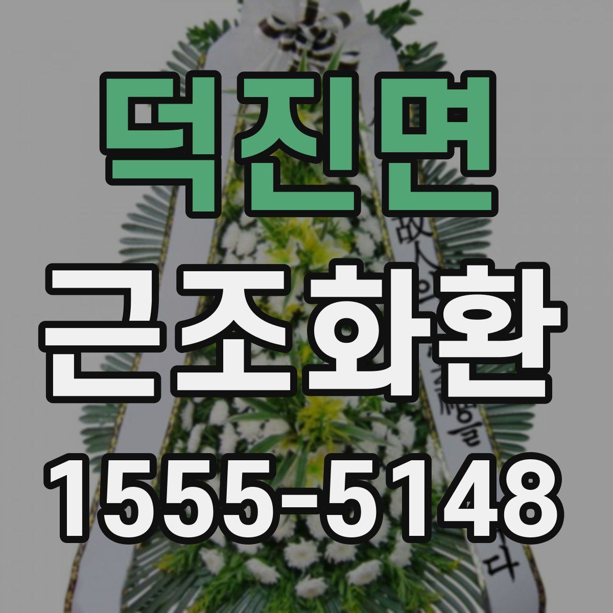 덕진면 근조화환