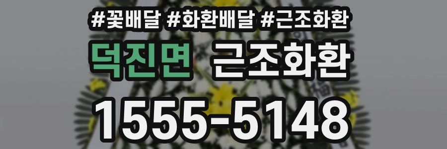 덕진면 근조화환