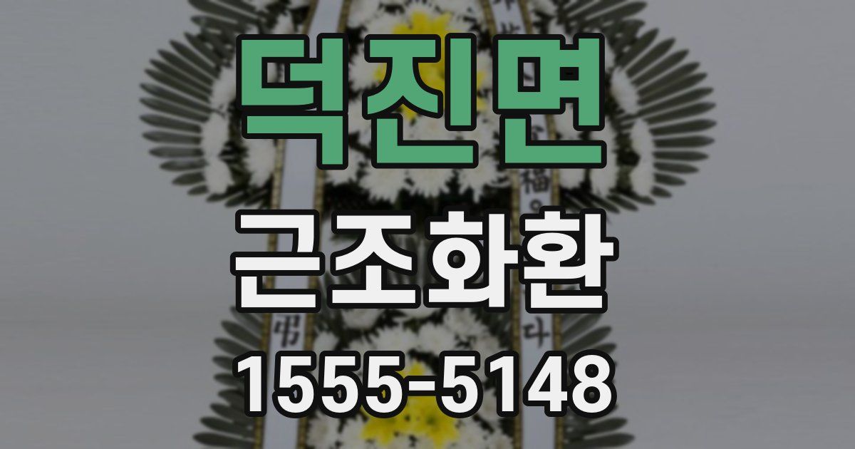 덕진면 근조화환
