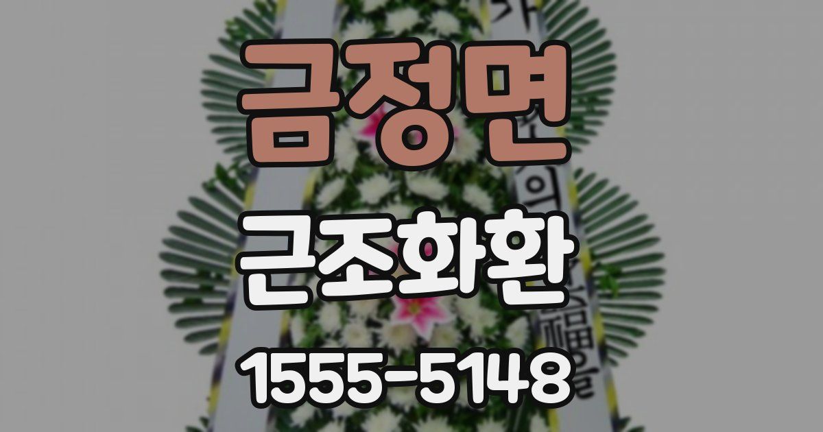 금정면 근조화환