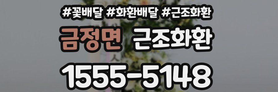 금정면 근조화환