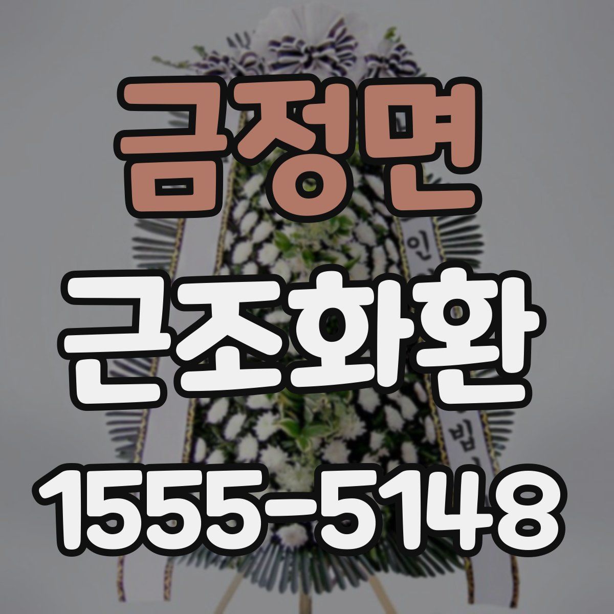 금정면 근조화환