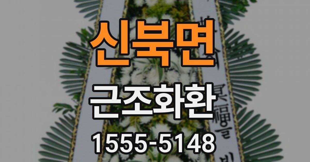 신북면 근조화환