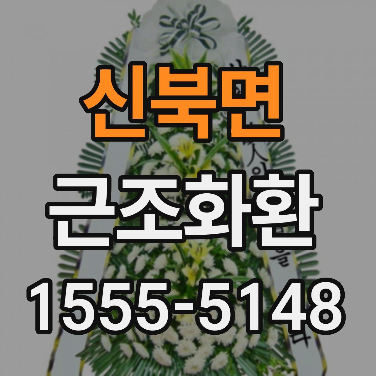신북면 근조화환