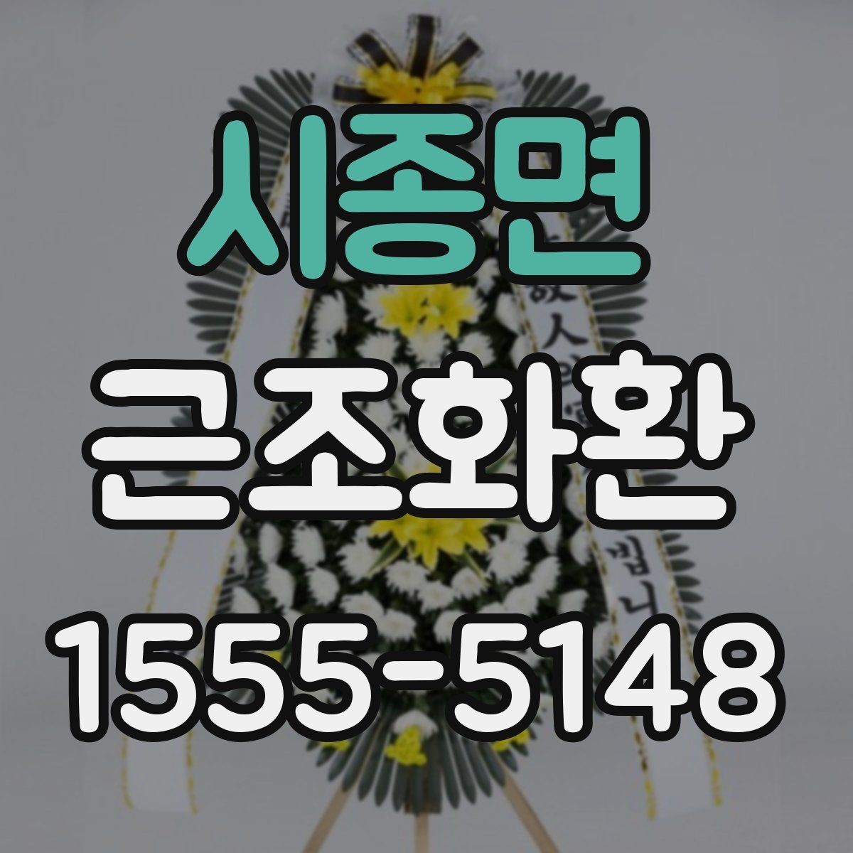 시종면 근조화환 장례식장별 반입 조건을 확인하는 이유