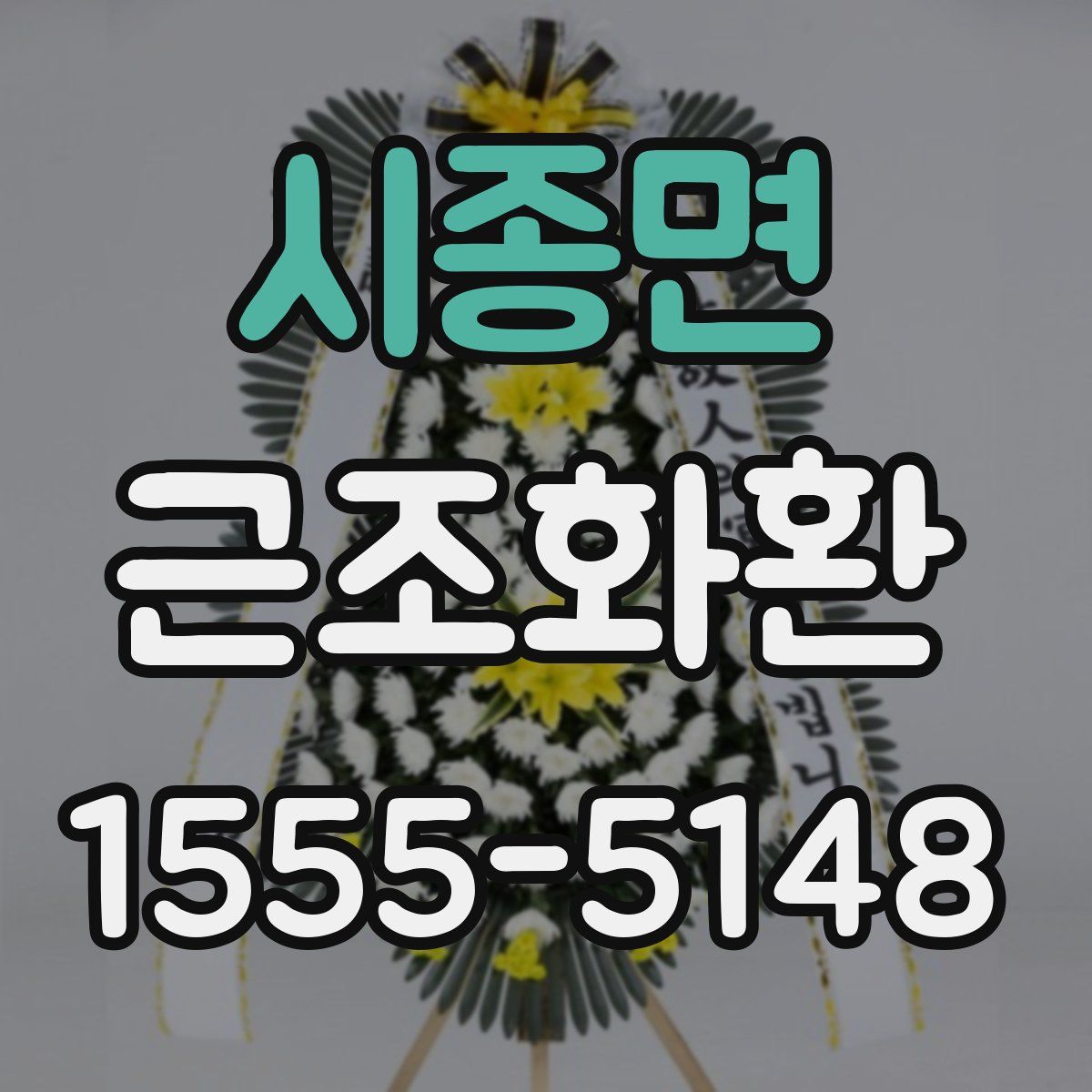 시종면 근조화환