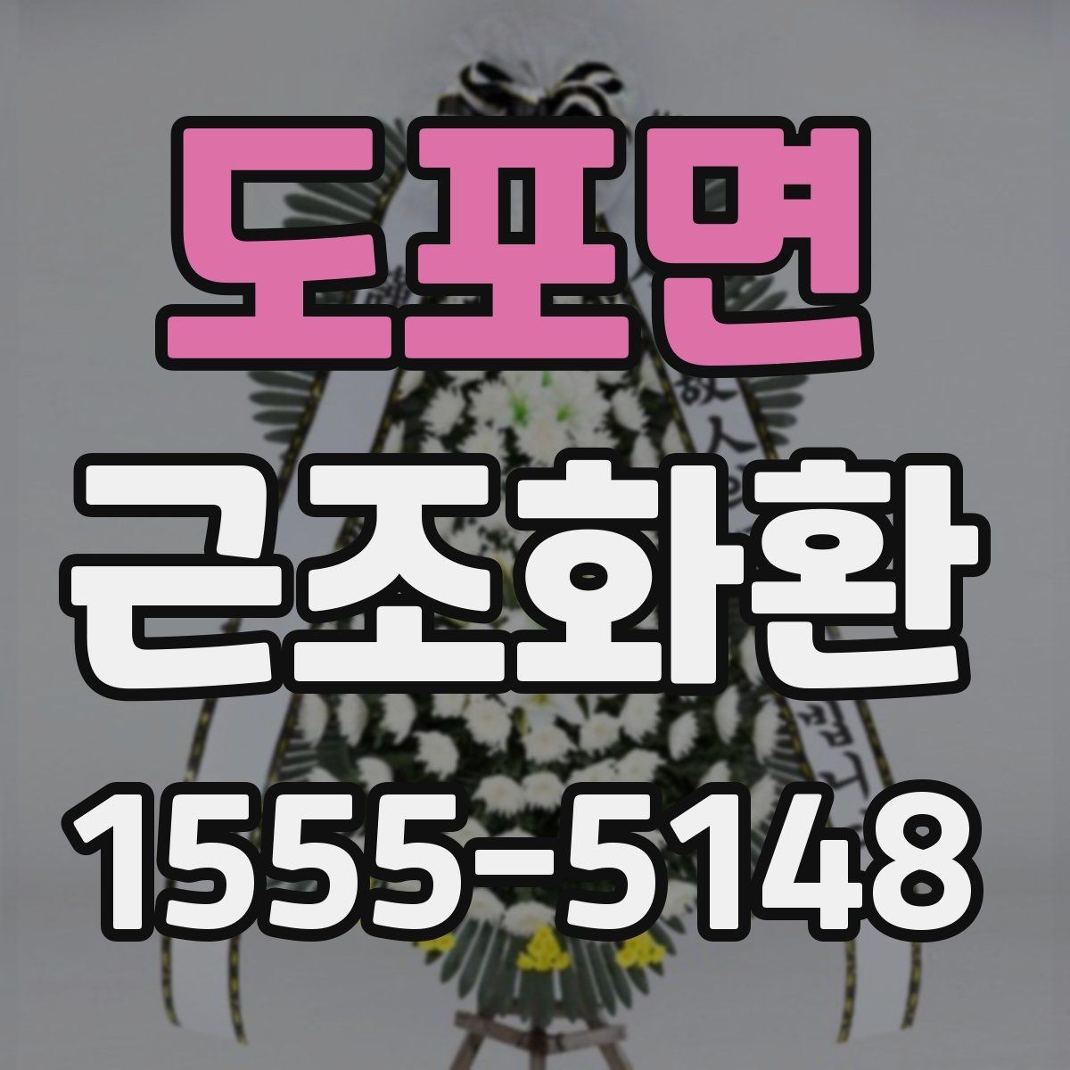 도포면 근조화환 상황에 맞는 안내를 찾고 있다면