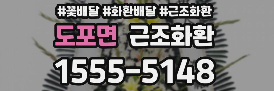 도포면 근조화환
