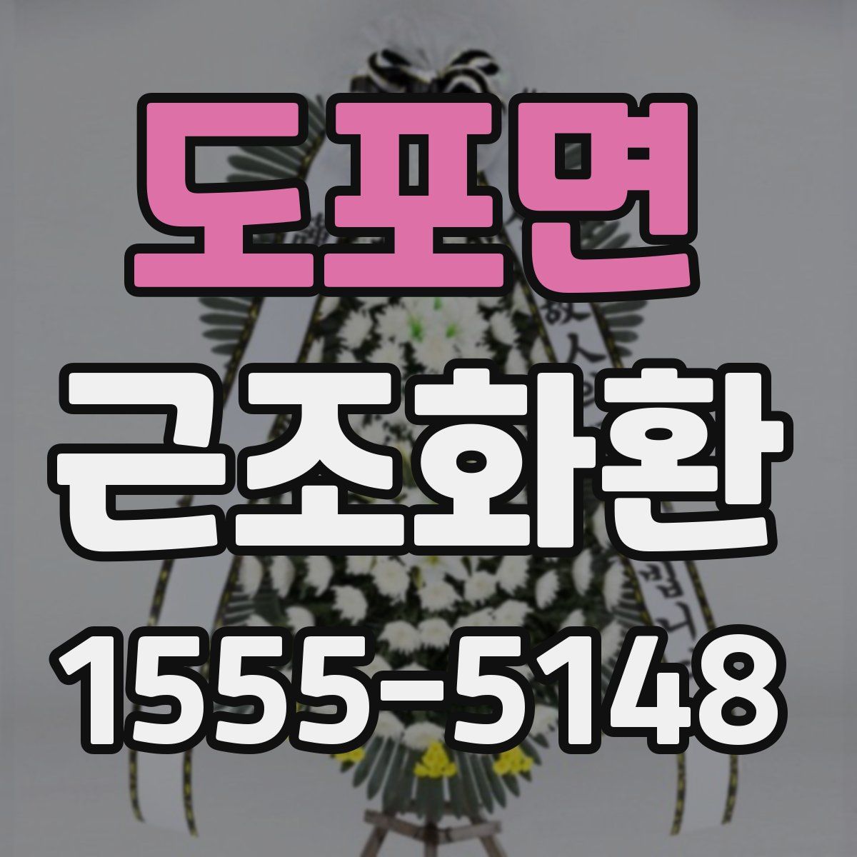 도포면 근조화환