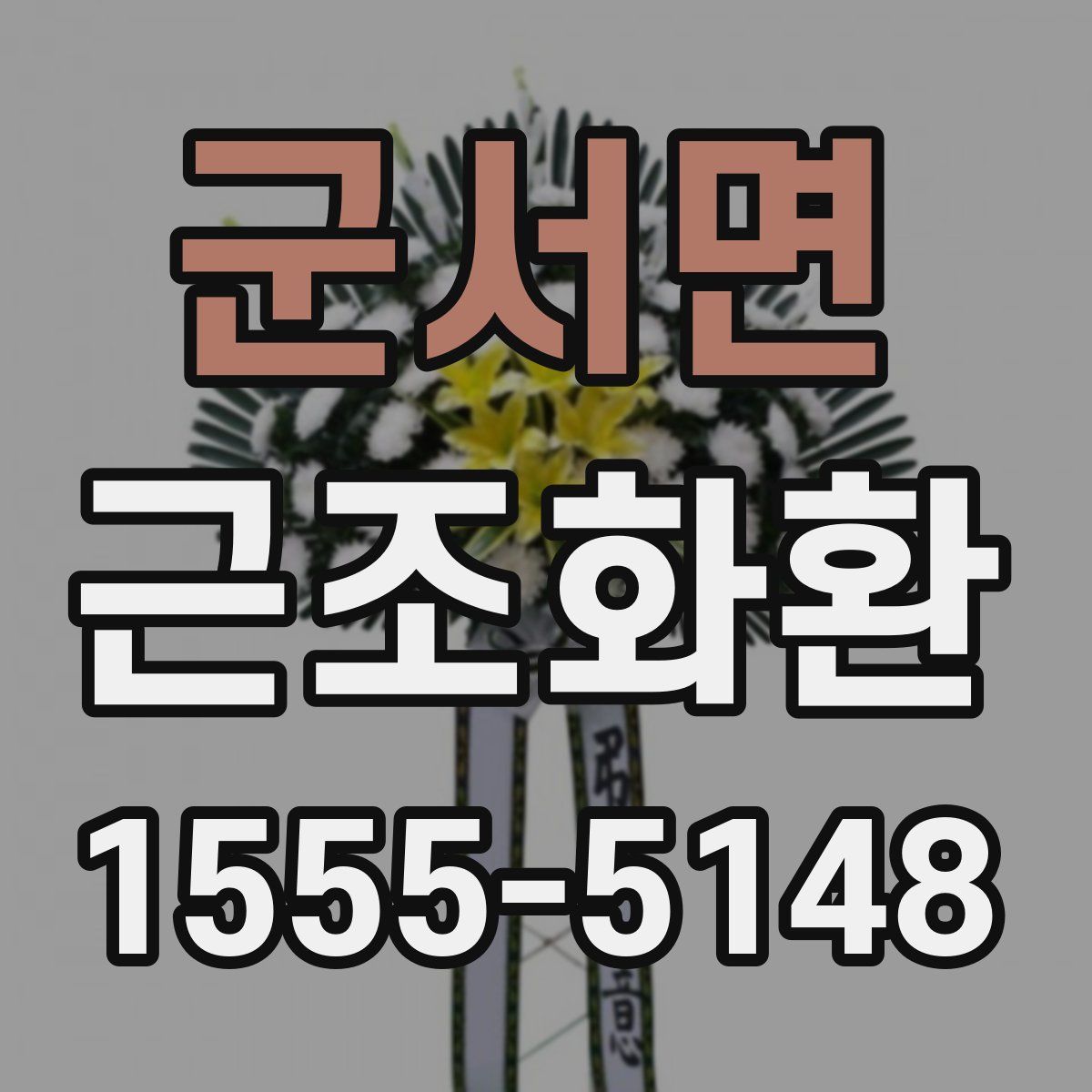 군서면 근조화환