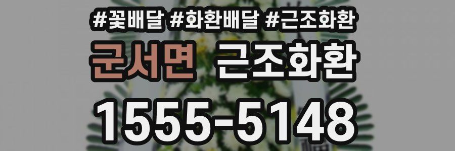 군서면 근조화환