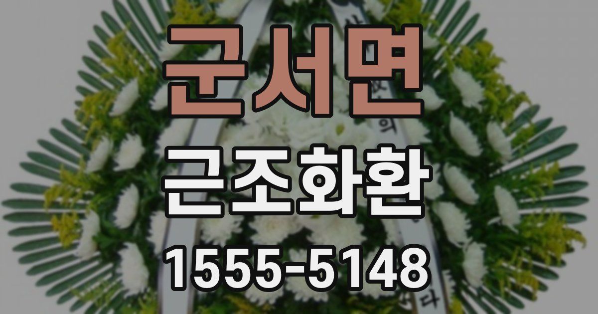 군서면 근조화환