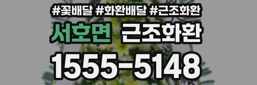 서호면 근조화환